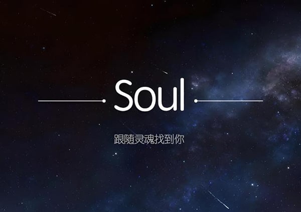 soul的关注有什么用？